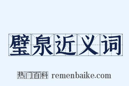 璧泉近义词是什么意思的图片